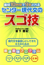 最短10時間で9割とれるセンター現代文のスゴ技 現代文を後回しにしてきたキミのための最速最強プログラム-