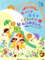 ほっこりほろりこどものいい歌あつめました。 ピアノといっしょに 卒園&メッセージソング 簡易伴奏ピアノ・ソロ-