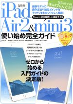 iPad Air2&mini3使い始め完全ガイド -(超トリセツ)