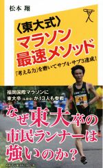 〈東大式〉マラソン最速メソッド 「考える力」を磨いてサブ4・サブ3達成!-(SB新書278)