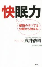 快眠力 健康のすべては、快眠から始まる-(WAC BUNKO)