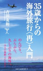 35歳からの海外旅行〈再〉入門 のんびり、ぶらぶら、久しぶりの海外へ-(SB新書279)