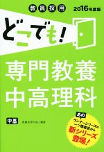 教員採用 どこでも!専門教養中高理科 -(2016年度版)