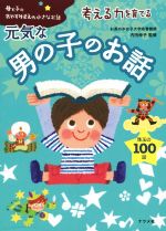 男の子のお話 母と子のおやすみまえの小さなお話 考える力を育てる-