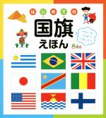 はじめての国旗えほん せかいのことばでごあいさつ-