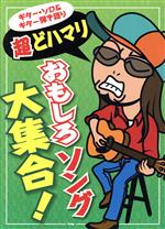 超どハマリおもしろソング大集合! ギター・ソロ&ギター弾き語り-