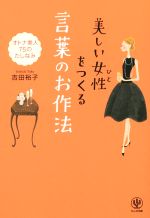 美しい女性をつくる言葉のお作法 オトナ美人75のたしなみ-