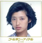 ゴールデン☆アイドル 山口百恵(完全生産限定盤)(4Blu-spec CD2)(紙ジャケット仕様)(シングル・ジャケット復刻ブック付)