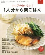 シニアのおいしい!1人分から楽ごはん