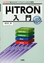 「μITRON」入門 “組み込み系”「リアルタイムOS」の基礎-(I/O BOOKS)