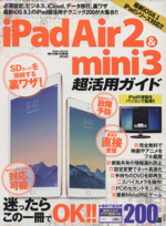 iPadAir2&mini3 超活用ガイド -(英和MOOK らくらく講座)