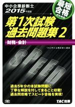 中小企業診断士 第1次試験過去問題集 2015年度版 財務・会計-(2)