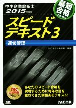 中小企業診断士 スピードテキスト 2015年度版  運営管理-(3)