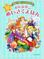 おんなのことっておきのめいさくえほん ゆめいっぱい・こころにのこる 全22話-