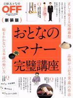 おとなのマナー完璧講座 新装版 -(日経ホームマガジン日経おとなのOFF)