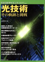 光技術 その軌跡と挑戦 -(別冊日経サイエンス202)