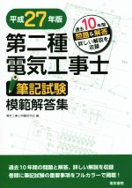 第二種電気工事士筆記試験模範解答集 -(平成27年版)