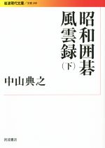 昭和囲碁風雲録 -(岩波現代文庫 文芸249)(下)