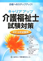 キャリアアップ介護福祉士試験対策 -(2014年試験用)