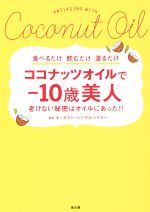 ココナッツオイルで-10歳美人 老けない秘密はオイルにあった!!-