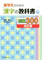 留学生のための 漢字の教科書初級300 改訂版 -(別冊付)