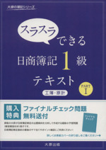 スラスラできる日商簿記1級 テキスト 工簿・原計 -(大原の簿記シリーズ)(PARTⅠ)