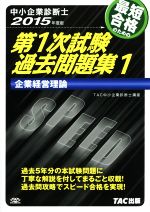 中小企業診断士  第1次試験過去問題集 2015年度版 企業経営論-(1)