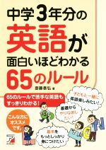 中学3年分の英語が面白いほどわかる65のルール