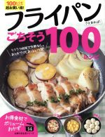 フライパンさえあれば!ごちそう100レシピ ラクラク時短で失敗なし。あと片づけもあっという間!-(主婦の友生活シリーズ)