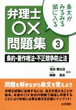 条文がみるみる頭に入る 弁理士○×問題集 条約・著作権法・不正競争防止法-(3)