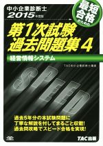 中小企業診断士 最短合格のための第1次試験過去問題集 2015年度版 経営情報システム-(4)