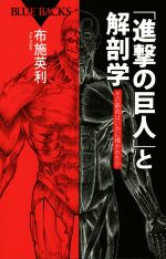 「進撃の巨人」と解剖学 その筋肉はいかに描かれたか-(ブルーバックス)