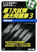 中小企業診断士 最短合格のための第1次試験過去問題集 2015年度版 運営管理-(3)