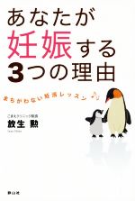 あなたが妊娠する3つの理由 まちがわない妊活レッスン-