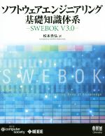ソフトウェアエンジニアリング基礎知識体系 SWEBOK V3.0-