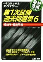 中小企業診断士 最短合格のための第1次試験過去問題集 2015年度版 経済学・経済政策-(6)