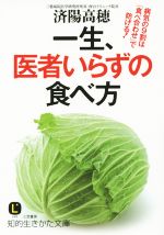 一生、医者いらずの食べ方 病気の9割は「食べ合わせ」で防げる!-(知的生きかた文庫)