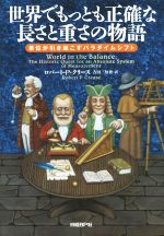 世界でもっとも正確な長さと重さの物語 単位が引き起こすパラダイムシフト-