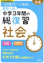 高校入試 中学3年間の総復習 社会 -(取り外し式解答解説付)