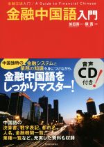 金融中国語入門 -(CD付)