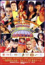 BIG EGG WRESTLING UNIVERSE ~憧夢超女大戦~ ’94・11・20 東京ドーム