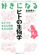 好きになるヒトの生物学 -(KS好きになるシリーズ)