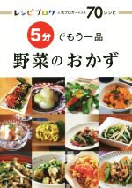 5分でもう一品野菜のおかず レシピブログ人気ブロガーによる70レシピ-