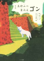 高野山の案内犬ゴン 新装版