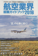 航空業界就職ガイドブック -(イカロスMOOK)(2016)