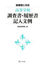 高等学校調査書・履歴書記入文例 新課程に対応-