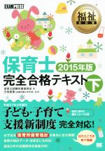 保育士完全合格テキスト 2015年版  福祉教科書-(EXAMPRESS)(下)(赤いシート付)