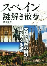 スペイン謎解き散歩 太陽と情熱の国の謎をめぐる旅-(中経の文庫)