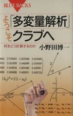 ようこそ「多変量解析」クラブへ 何をどう計算するのか-(ブルーバックス)