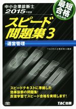 中小企業診断士 スピード問題集 2015年度版 運営管理-(3)